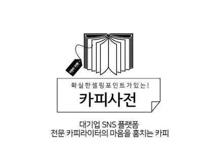 대기업 SNS플랫폼 카피라이터가 잘 팔리는 광고카피 써 드립니다.