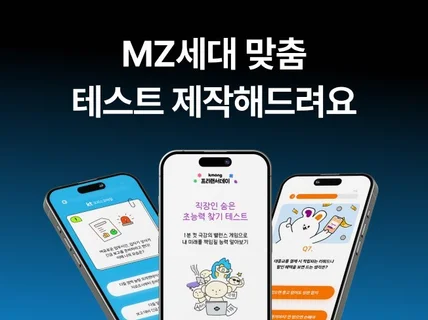 MZ세대 맞춤 심리/인터렉티브 테스트 제작해드립니다.