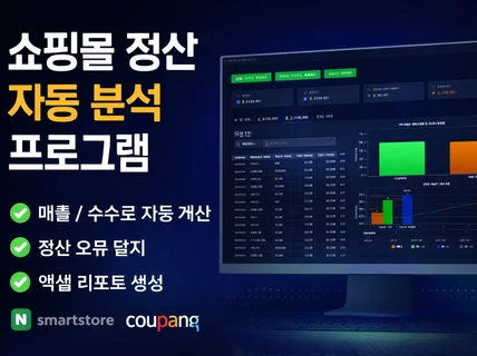쇼핑몰 정산 자동화 프로그램 제작