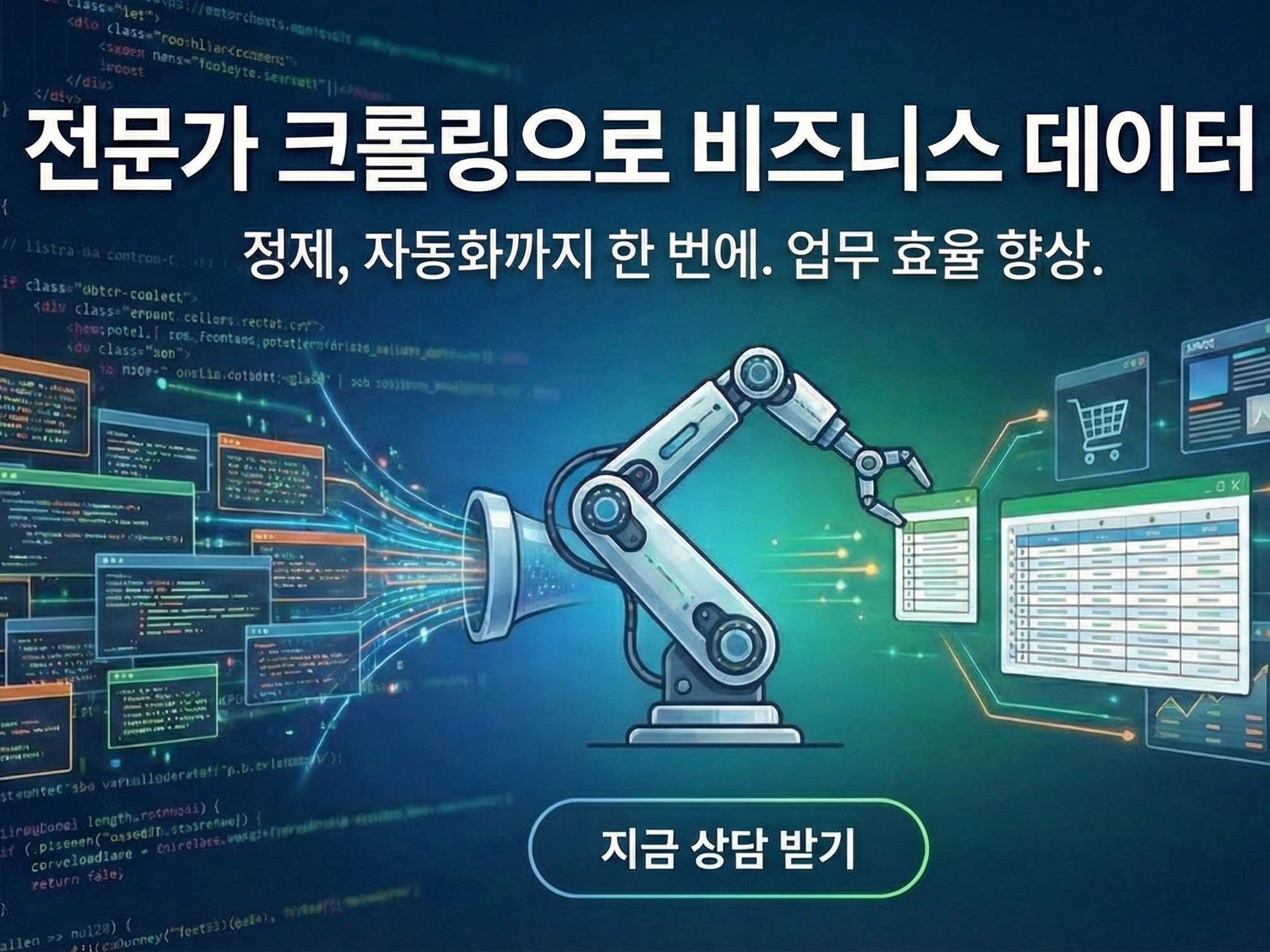 데이터 수집, 정확하게 해드립니다