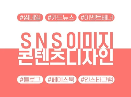 SNS 이미지 콘텐츠  디자인해 드립니다.