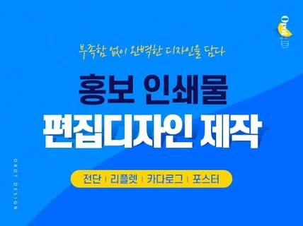 모든 편집홍보물 부족함 없이 완벽하게 디자인 해드립니다