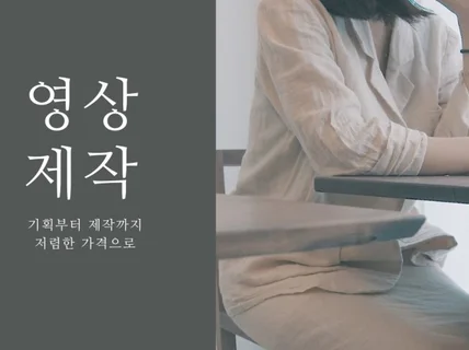 브랜드 필름, 유튜브 영상 제작해 드립니다.