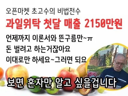 과일위탁 판매 첫달매출 2150만원 미공개된 방법