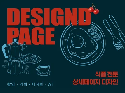 식품전문 스마트스토어 상세페이지 만들어드립니다