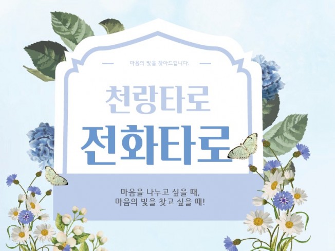 전화타로 타로상담 속마음 재회 심리 연애운 금전운타로 - 크몽