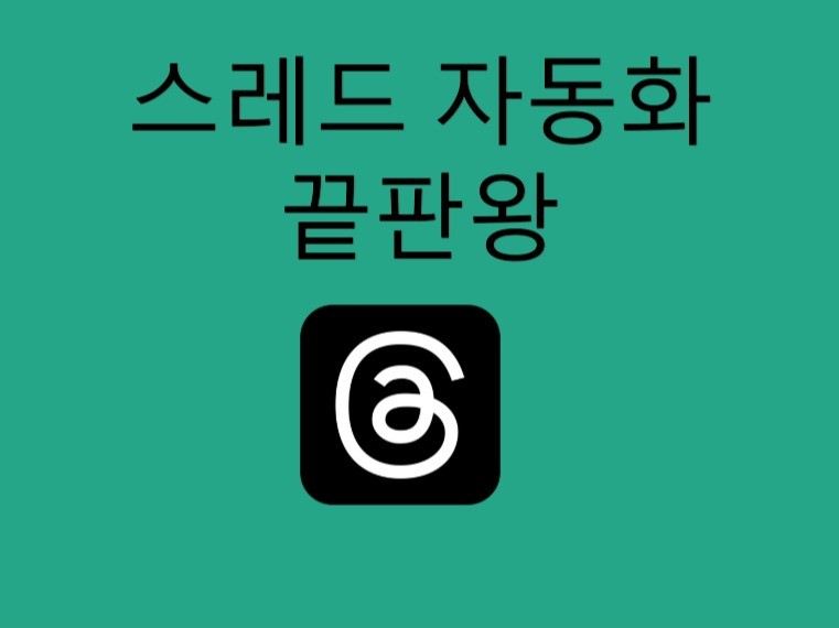 스레드 Threads 올인원 끝판왕