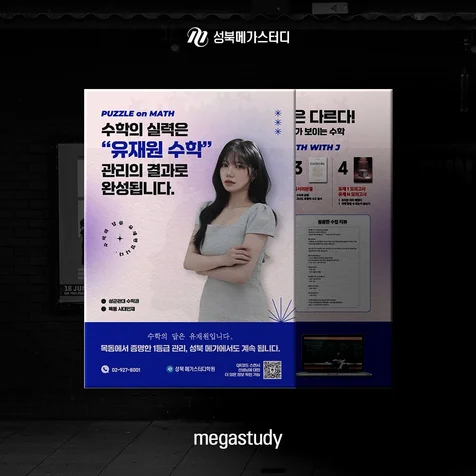 포트폴리오- 성북메가스터디 강사님 홍보 - 포스터 디자인