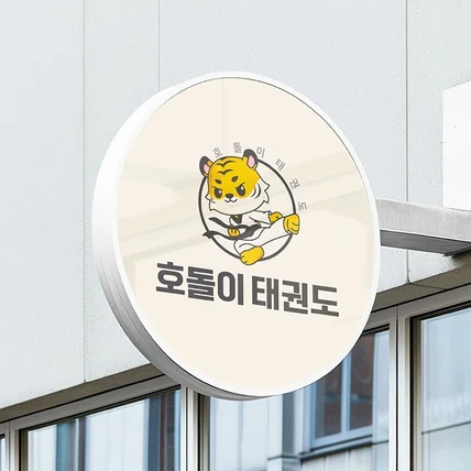포트폴리오-호돌이 태권도장 캐릭터 로고제작