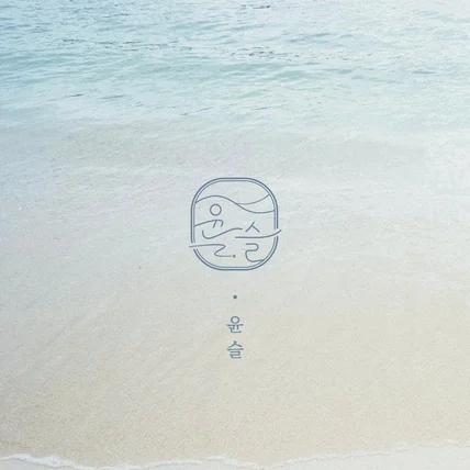 포트폴리오-윤슬_(펜션로고,심볼로고)