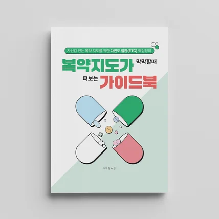 포트폴리오-복약지도 가이드북
