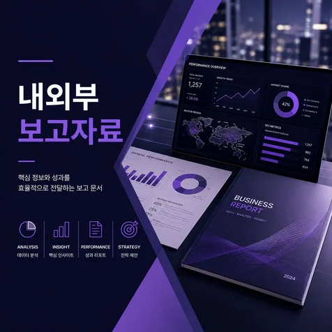 포트폴리오-[PPT제작] 내외부 보고자료