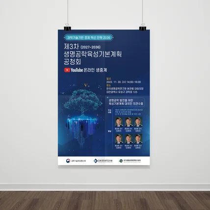 포트폴리오-제3차 생명공학 공청회 포스터