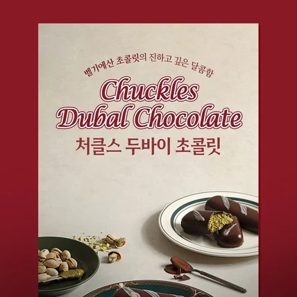 포트폴리오-두바이초콜릿 상세페이지