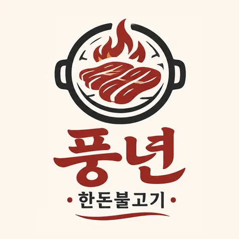 포트폴리오-풍년한돈불고기 로고 디자인