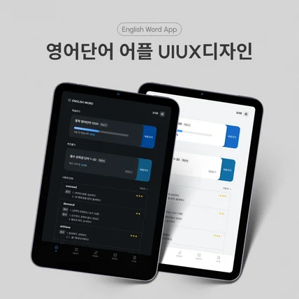 포트폴리오-영어단어 태블릿용 어플 UIUX디자인