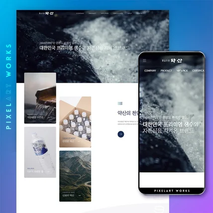 포트폴리오-약산샘물 [반응형 웹사이트]