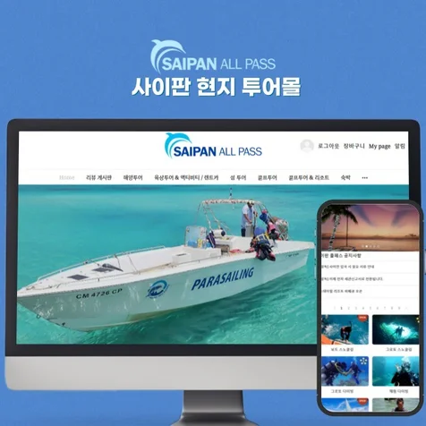 포트폴리오-사이판 현지 투어몰 | 트렌디한 아임웹 홈페이지