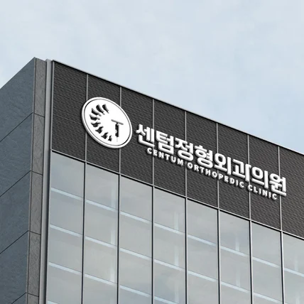 포트폴리오-[병원 로고] '센텀 정형외과의원' 로고디자인