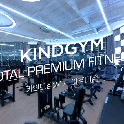 포트폴리오-[드론촬영/편집] 카인드짐24시 아주대점 FPV 실내 드론촬영 홍보영상