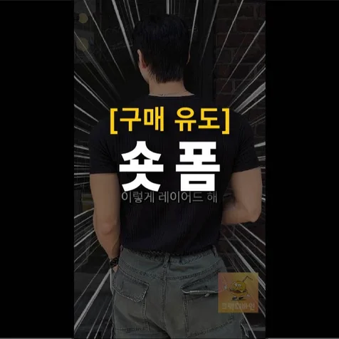 포트폴리오-(기획/편집) 남성 헨리넥 티셔츠 -여름 레이어드 스타일링- 2026년 쇼츠 제작