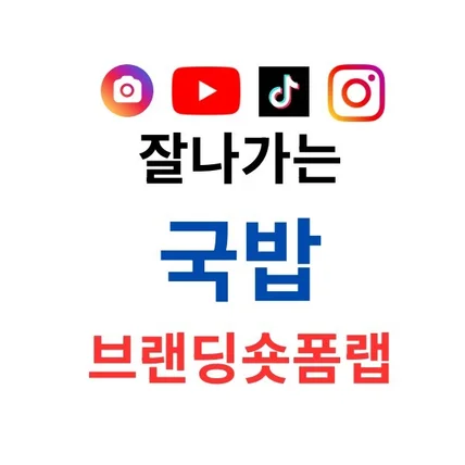 포트폴리오-잘나가는 국밥 브랜딩숏폼랩