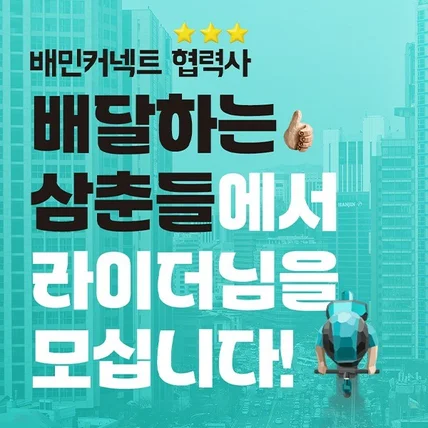 포트폴리오-배달대행사 모집 상세페이지