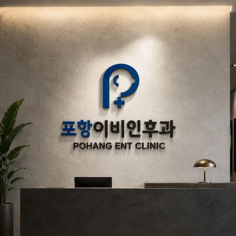 포트폴리오-포항이비인후과 | 병원 | 로고제작