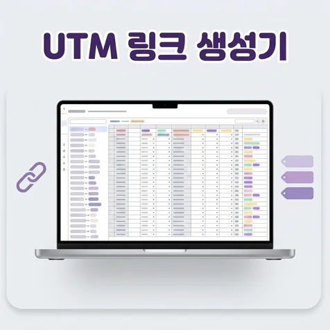 포트폴리오-광고 추적 링크 대량 생성기 (UTM)