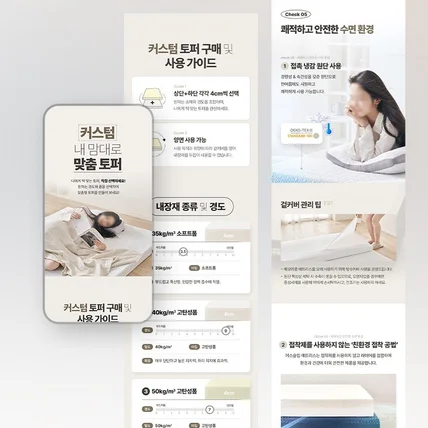 포트폴리오-가구브랜드] 맞춤형 토퍼 매트리스 상세페이지
