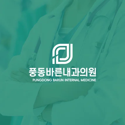 포트폴리오-풍동바른내과 로고디자인 프로젝트