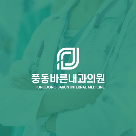 포트폴리오-풍동바른내과 로고디자인 프로젝트