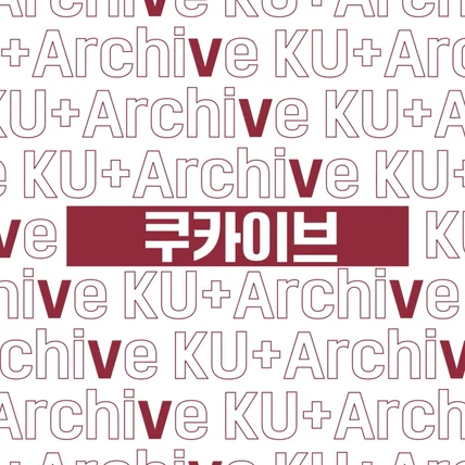 포트폴리오-[모션그래픽] 고려대학교 쿠카이브 시스템 타이포그래피 영상제작