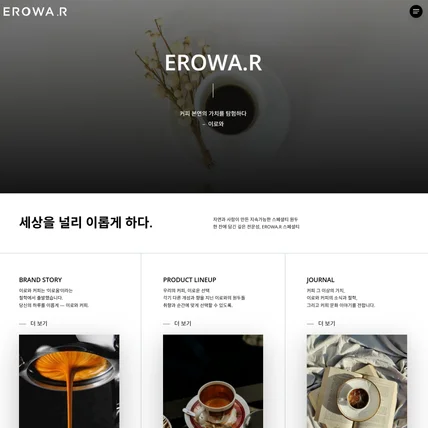 포트폴리오-Erowa coffee