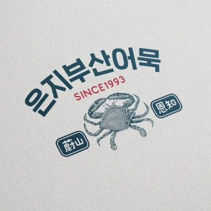 포트폴리오-은지부산어묵 로고디자인