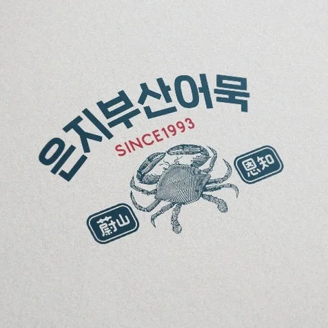 포트폴리오-은지부산어묵 로고디자인