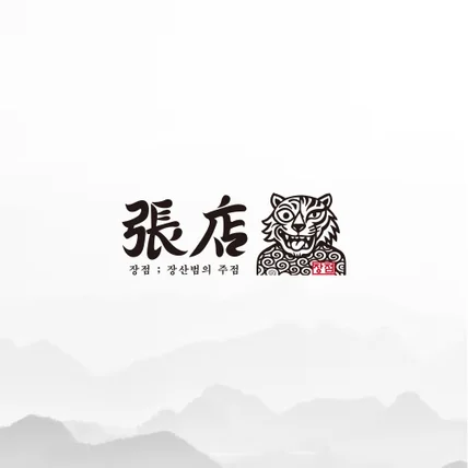 포트폴리오-장산범의 주점 ‘장점’ 로고