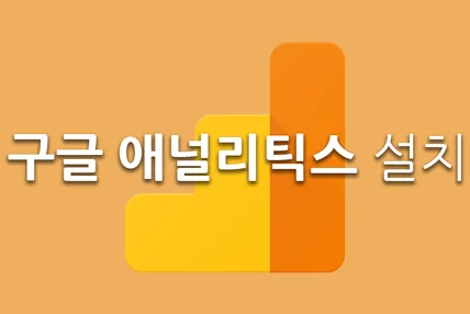 포트폴리오-구글 애널리틱스 설치
