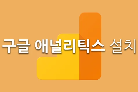 포트폴리오-구글 애널리틱스 설치