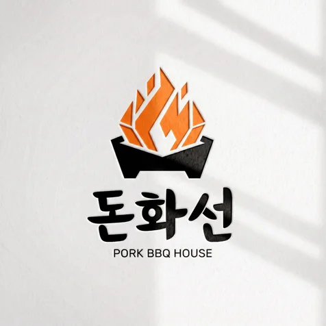 포트폴리오-돈화선 로고디자인 (돼지고기 숯불구이)