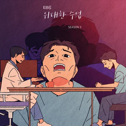 포트폴리오-EBS 위대한수업 일러스트 제작