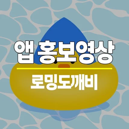 포트폴리오-[기획/편집] 로밍도깨비 앱 홍보용 숏폼 기획편집