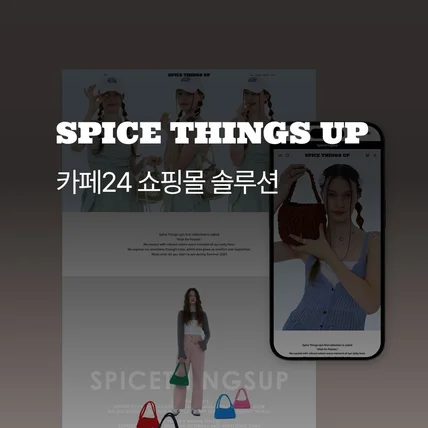 포트폴리오-Spice Things Up