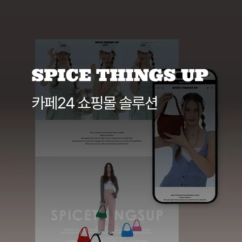 포트폴리오-Spice Things Up