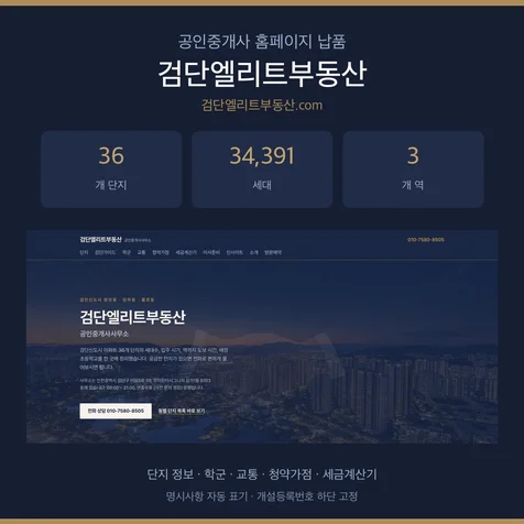 포트폴리오-공인중개사사무소 홈페이지 납품 - 검단엘리트부동산