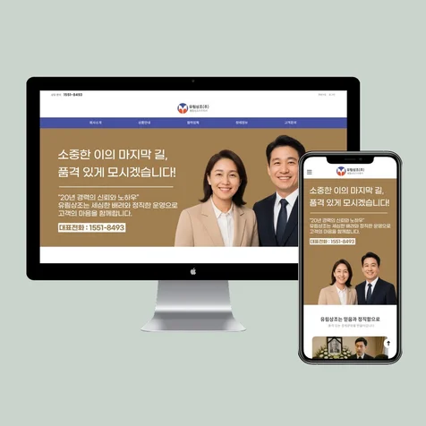 포트폴리오-[기업형홈페이지] 유림상조