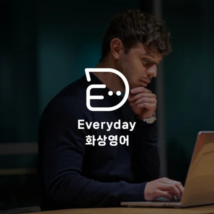 포트폴리오-에브리데이화상영어 로고 제작