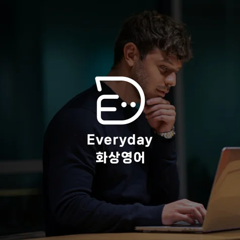 포트폴리오-에브리데이화상영어 로고 제작