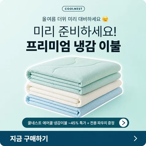 포트폴리오-여름 냉감이불 SNS 프로모션 배너 디자인