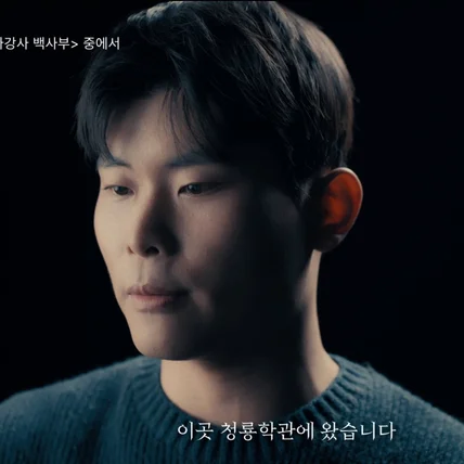 포트폴리오-[광고 기획/연출/촬영/편집] 윌라 <일타강사 백사부> 웹소설 바이럴 광고